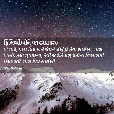 Picture 02 - ફિલિપ્પીઓને 4:1 GUJIRV - એ માટે, મારા પ્રિય - Bible Verse Picture