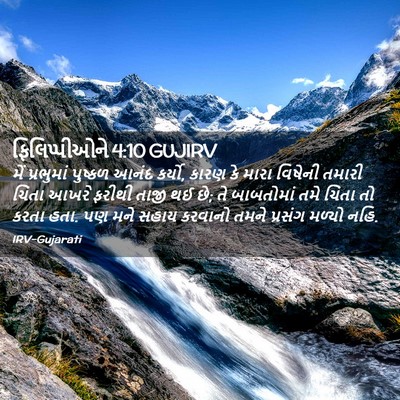 Picture 02 - ફિલિપ્પીઓને 4:10 GUJIRV - મેં પ્રભુમાં - Bible Verse Picture