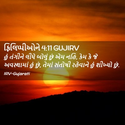 Picture 02 - ફિલિપ્પીઓને 4:11 GUJIRV - હું તંગીને લીધે - Bible Verse Picture
