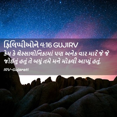 Picture 02 - ફિલિપ્પીઓને 4:16 GUJIRV - કેમ કે - Bible Verse Picture