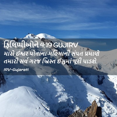 Picture 02 - ફિલિપ્પીઓને 4:19 GUJIRV - મારો ઈશ્વર પોતાના - Bible Verse Picture