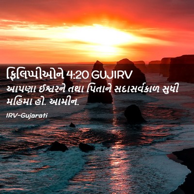 Picture 02 - ફિલિપ્પીઓને 4:20 GUJIRV - આપણા ઈશ્વરને તથા - Bible Verse Picture