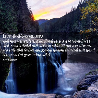 Picture 02 - ફિલિપ્પીઓને 4:3 GUJIRV - વળી મારા ખરા - Bible Verse Picture