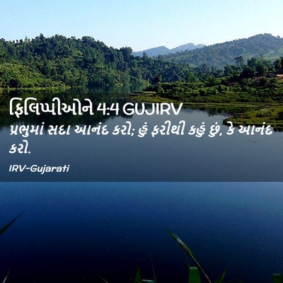 Picture 02 - ફિલિપ્પીઓને 4:4 GUJIRV - પ્રભુમાં સદા આનંદ - Bible Verse Picture