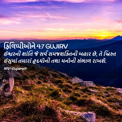 Picture 02 - ફિલિપ્પીઓને 4:7 GUJIRV - ઈશ્વરની શાંતિ જે - Bible Verse Picture