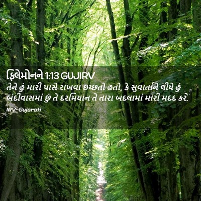 Picture 02 - ફિલેમોનને 1:13 GUJIRV - તેને હું મારી પાસે - Bible Verse Picture