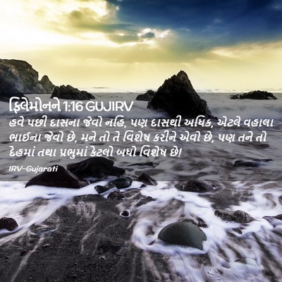 Picture 02 - ફિલેમોનને 1:16 GUJIRV - હવે પછી દાસના જેવો - Bible Verse Picture