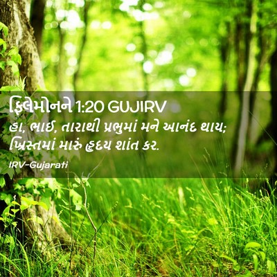 Picture 02 - ફિલેમોનને 1:20 GUJIRV - હા, ભાઈ, તારાથી - Bible Verse Picture