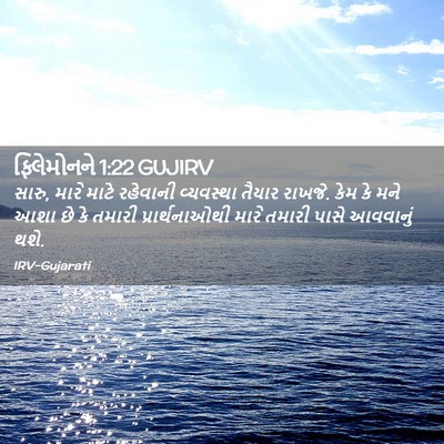 Picture 02 - ફિલેમોનને 1:22 GUJIRV - સારુ, મારે માટે - Bible Verse Picture