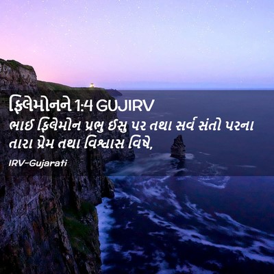 Picture 02 - ફિલેમોનને 1:4 GUJIRV - ભાઈ ફિલેમોન પ્રભુ - Bible Verse Picture
