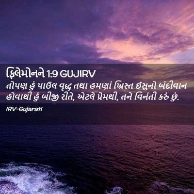 Picture 02 - ફિલેમોનને 1:9 GUJIRV - તોપણ હું પાઉલ - Bible Verse Picture