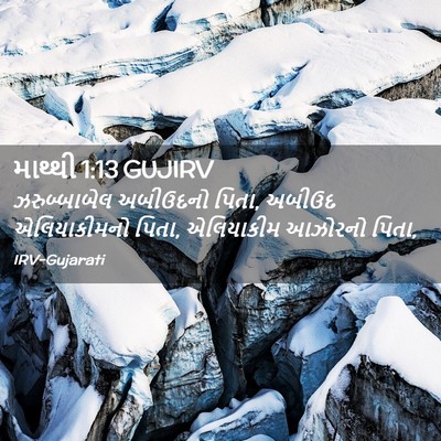Picture 02 - માથ્થી 1:13 GUJIRV - ઝરુબ્બાબેલ - Bible Verse Picture