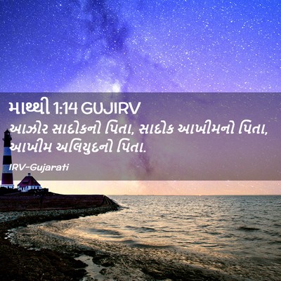 Picture 02 - માથ્થી 1:14 GUJIRV - આઝોર સાદોકનો પિતા, - Bible Verse Picture