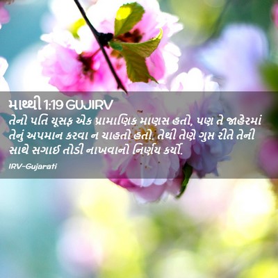 Picture 02 - માથ્થી 1:19 GUJIRV - તેનો પતિ યૂસફ એક - Bible Verse Picture