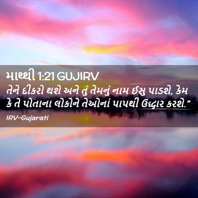 Picture 02 - માથ્થી 1:21 GUJIRV - તેને દીકરો થશે અને - Bible Verse Picture