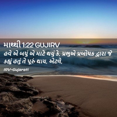 Picture 02 - માથ્થી 1:22 GUJIRV - હવે એ બધું એ માટે - Bible Verse Picture