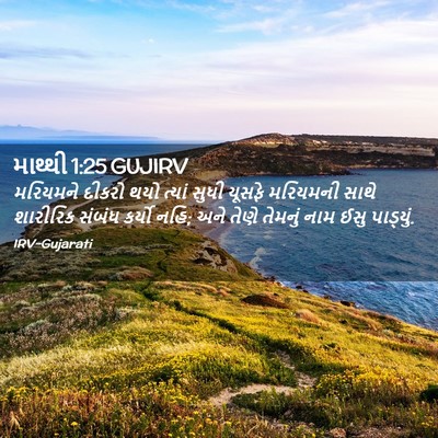 Picture 02 - માથ્થી 1:25 GUJIRV - મરિયમને દીકરો થયો - Bible Verse Picture