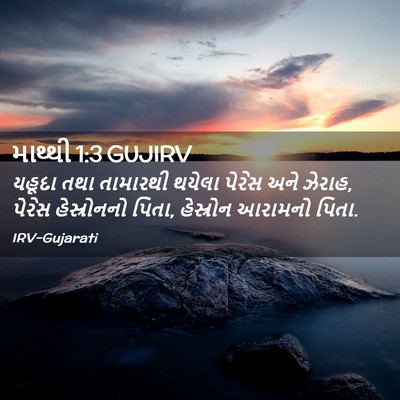 Picture 02 - માથ્થી 1:3 GUJIRV - યહૂદા તથા તામારથી - Bible Verse Picture
