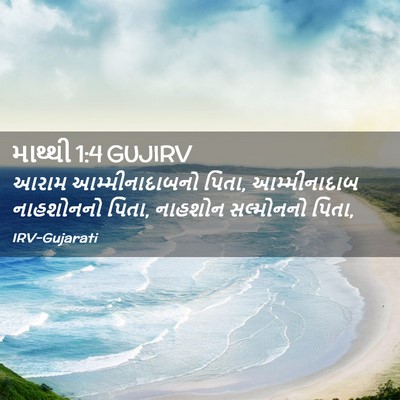 Picture 02 - માથ્થી 1:4 GUJIRV - આરામ આમ્મીનાદાબનો - Bible Verse Picture