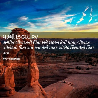 Picture 02 - માથ્થી 1:5 GUJIRV - સલ્મોન બોઆઝનો - Bible Verse Picture
