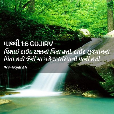 Picture 02 - માથ્થી 1:6 GUJIRV - યિશાઈ દાઉદ રાજાનો - Bible Verse Picture