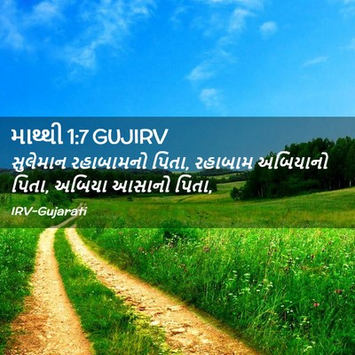 Picture 02 - માથ્થી 1:7 GUJIRV - સુલેમાન રહાબામનો - Bible Verse Picture