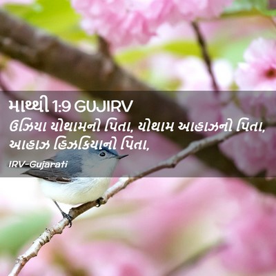 Picture 02 - માથ્થી 1:9 GUJIRV - ઉઝિયા યોથામનો - Bible Verse Picture