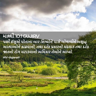Picture 02 - માથ્થી 10:1 GUJIRV - પછી ઈસુએ પોતાના - Bible Verse Picture