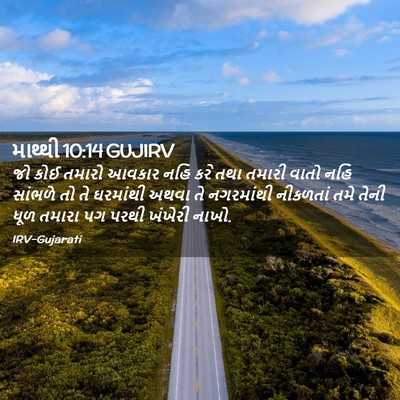 Picture 02 - માથ્થી 10:14 GUJIRV - જો કોઈ તમારો આવકાર - Bible Verse Picture