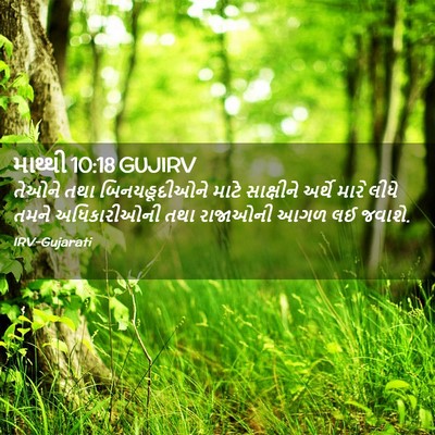 Picture 02 - માથ્થી 10:18 GUJIRV - તેઓને તથા - Bible Verse Picture