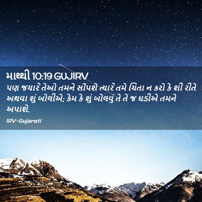 Picture 02 - માથ્થી 10:19 GUJIRV - પણ જયારે તેઓ તમને - Bible Verse Picture