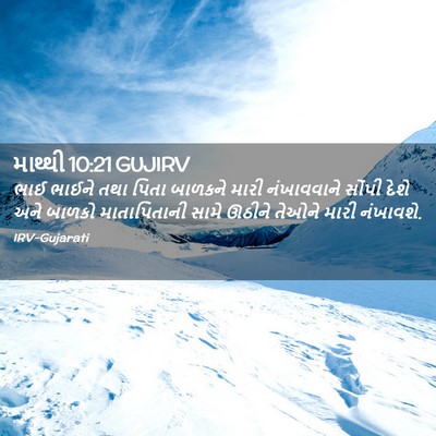 Picture 02 - માથ્થી 10:21 GUJIRV - ભાઈ ભાઈને તથા પિતા - Bible Verse Picture