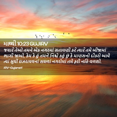 Picture 02 - માથ્થી 10:23 GUJIRV - જયારે તેઓ તમને એક - Bible Verse Picture