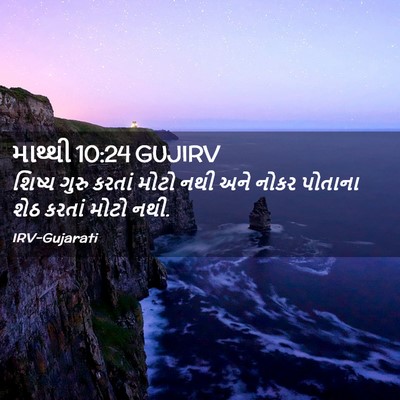 Picture 02 - માથ્થી 10:24 GUJIRV - શિષ્ય ગુરુ કરતાં - Bible Verse Picture