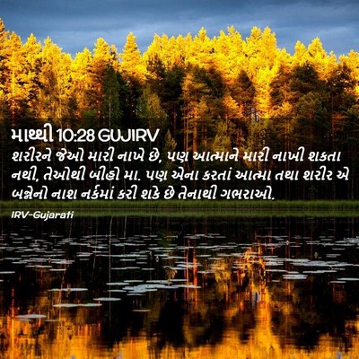 Picture 02 - માથ્થી 10:28 GUJIRV - શરીરને જેઓ મારી - Bible Verse Picture