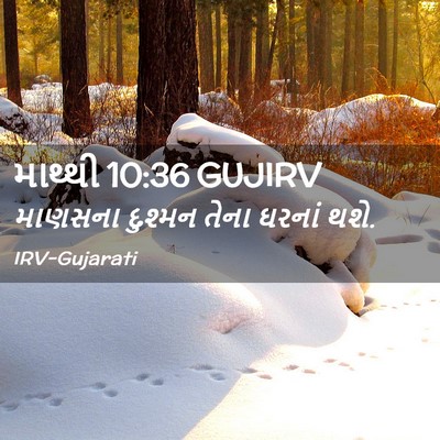 Picture 02 - માથ્થી 10:36 GUJIRV - માણસના દુશ્મન - Bible Verse Picture