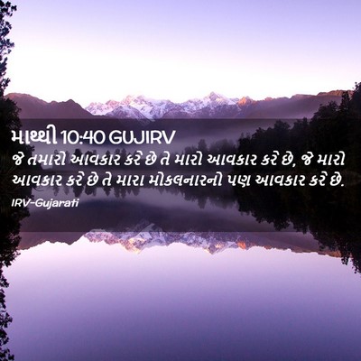Picture 02 - માથ્થી 10:40 GUJIRV - જે તમારો આવકાર કરે - Bible Verse Picture