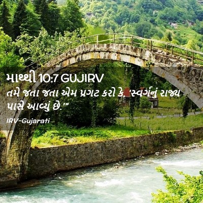 Picture 02 - માથ્થી 10:7 GUJIRV - તમે જતા જતા એમ - Bible Verse Picture