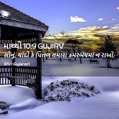 Picture 02 - માથ્થી 10:9 GUJIRV - સોનું, ચાંદી કે - Bible Verse Picture