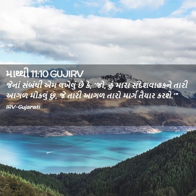 Picture 02 - માથ્થી 11:10 GUJIRV - જેનાં સંબંધી એમ - Bible Verse Picture