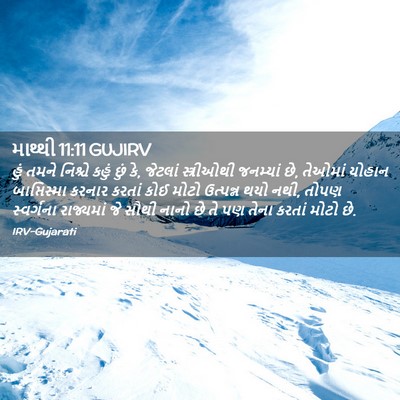 Picture 02 - માથ્થી 11:11 GUJIRV - હું તમને નિશ્ચે - Bible Verse Picture
