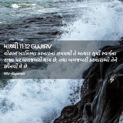 Picture 02 - માથ્થી 11:12 GUJIRV - યોહાન બાપ્તિસ્મા - Bible Verse Picture