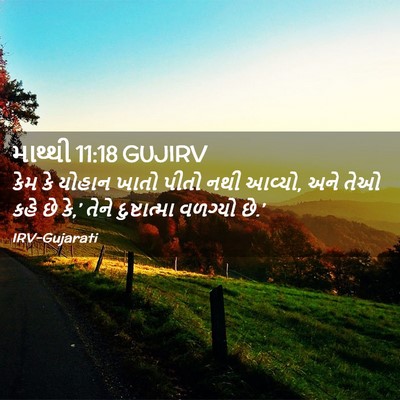 Picture 02 - માથ્થી 11:18 GUJIRV - કેમ કે યોહાન ખાતો - Bible Verse Picture