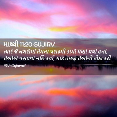 Picture 02 - માથ્થી 11:20 GUJIRV - ત્યારે જે નગરોમાં - Bible Verse Picture