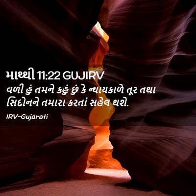 Picture 02 - માથ્થી 11:22 GUJIRV - વળી હું તમને કહું - Bible Verse Picture