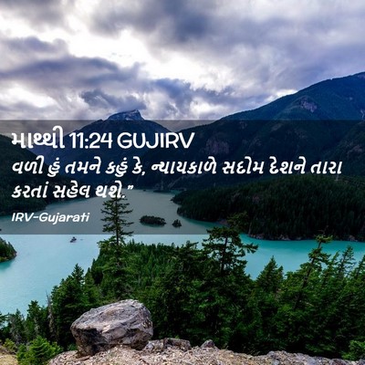 Picture 02 - માથ્થી 11:24 GUJIRV - વળી હું તમને કહું - Bible Verse Picture