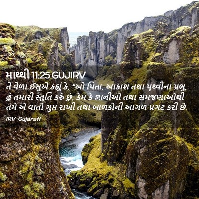 Picture 02 - માથ્થી 11:25 GUJIRV - તે વેળા ઈસુએ - Bible Verse Picture