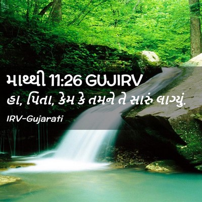 Picture 02 - માથ્થી 11:26 GUJIRV - હા, પિતા, કેમ કે - Bible Verse Picture