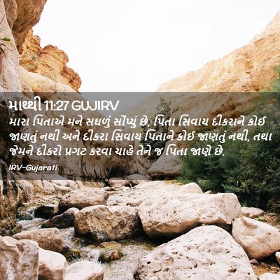 Picture 02 - માથ્થી 11:27 GUJIRV - મારા પિતાએ મને - Bible Verse Picture