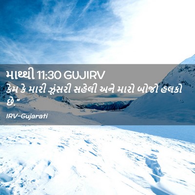 Picture 02 - માથ્થી 11:30 GUJIRV - કેમ કે મારી ઝૂંસરી - Bible Verse Picture